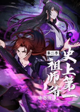 史上第一祖师爷 第二季·动态漫封面