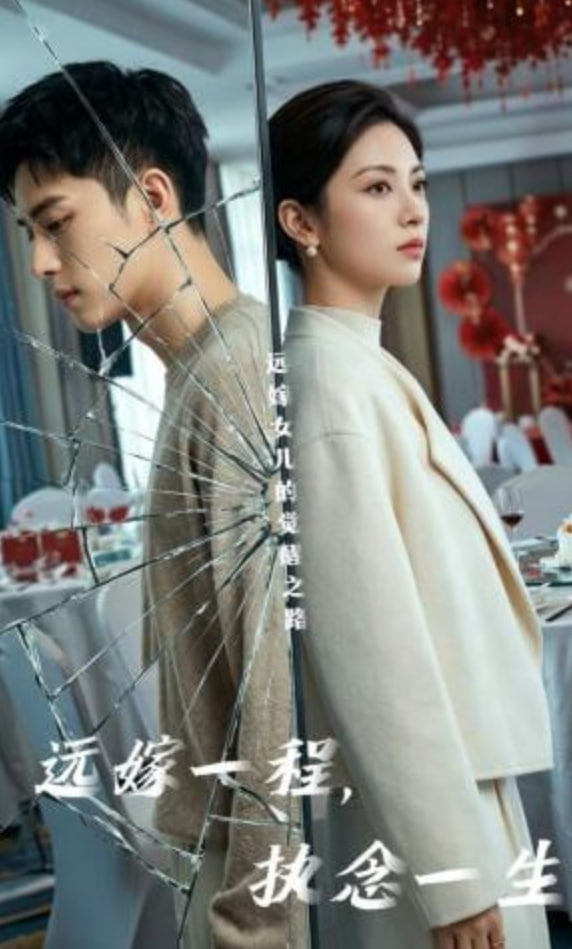 远嫁一程，执念一生封面