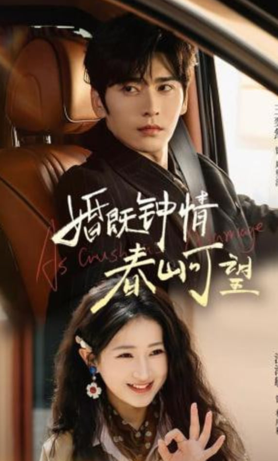 婚既钟情，春山可望（热恋），从新婚开始封面