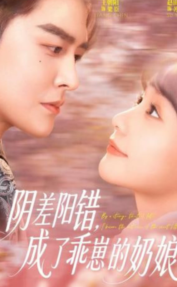 阴差阳错，成了乖崽的奶娘封面