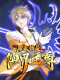 原来我是仙界至尊动态漫画 第一季封面