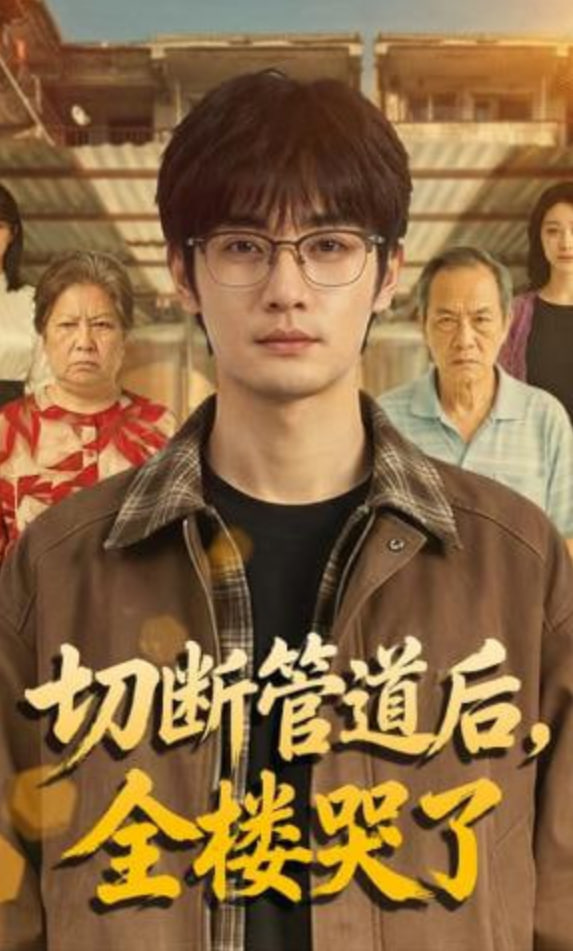 切断管道后，全楼哭了封面