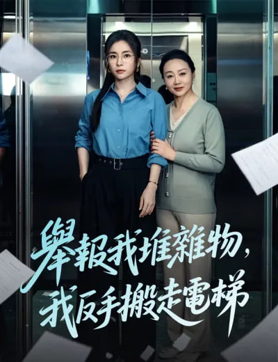 举报我堆杂物，我反手搬走电梯封面