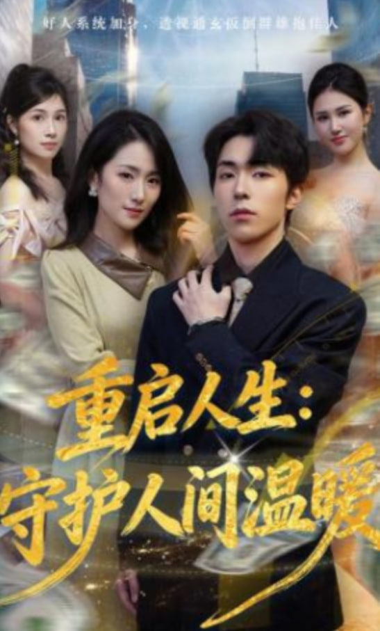 重启人生：守护人间温暖封面
