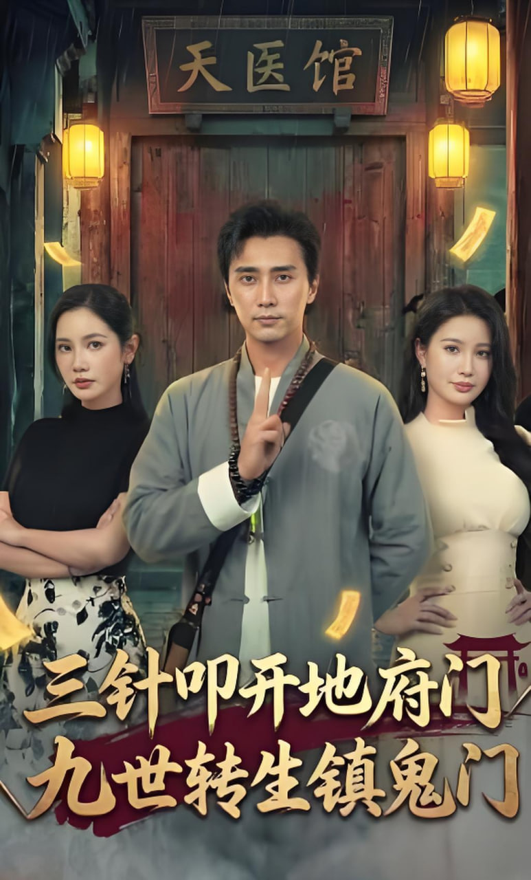 三针叩开地府门，九世转生镇鬼门封面
