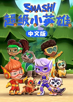 超级小英雄封面