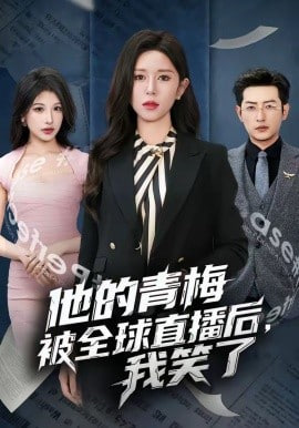 他的青梅被全球直播后，我笑了封面