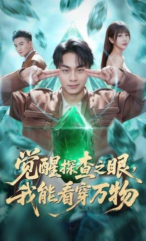 觉醒探查之眼，我能看穿万物封面