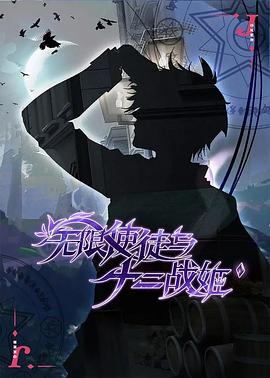 无限使徒与十二战姬封面