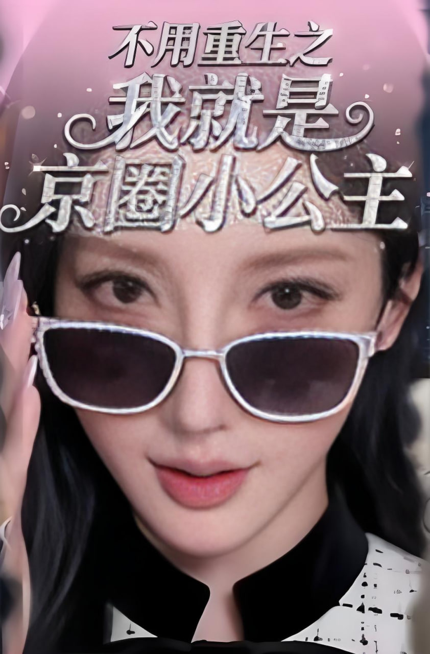 不用重生之我就是京圈小公主封面