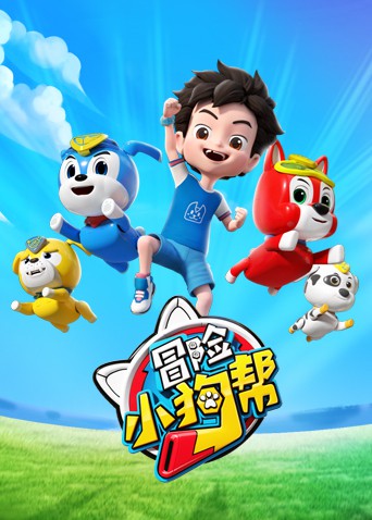 冒险小狗帮封面