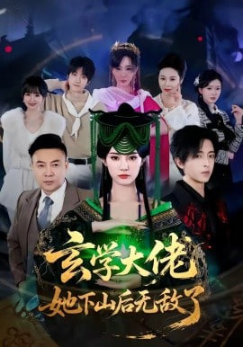 玄学大佬她下山后无敌了封面