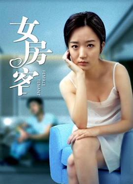 女房客封面