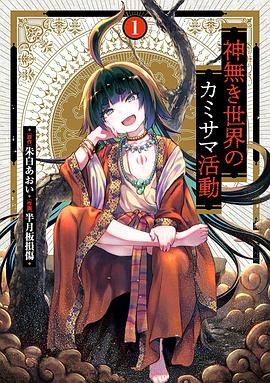 无神世界中的神明活动封面