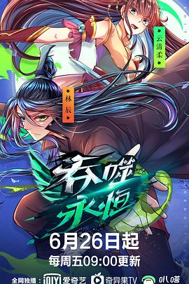 吞噬永恒封面