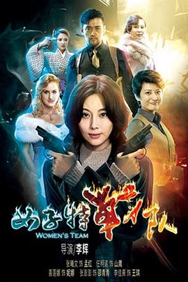 女子特战队封面