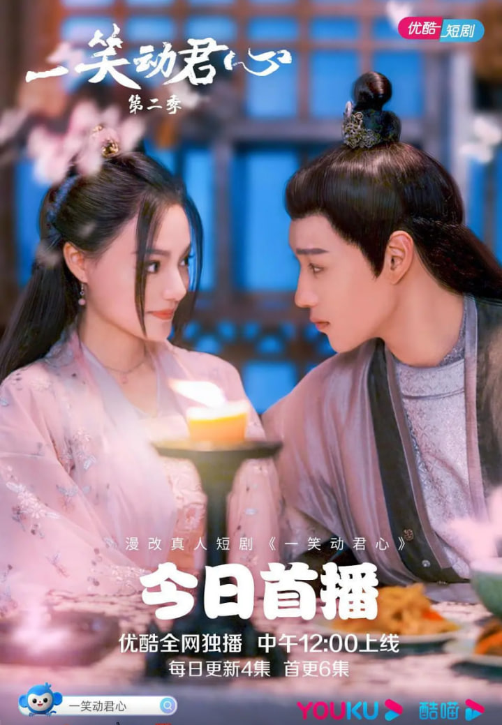 一笑动君心 第二季封面