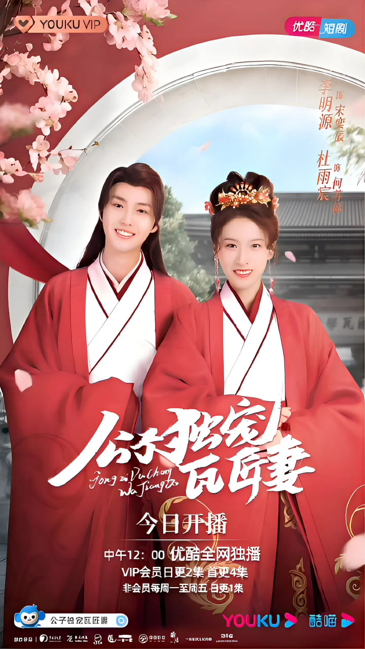 公子独宠瓦匠妻封面