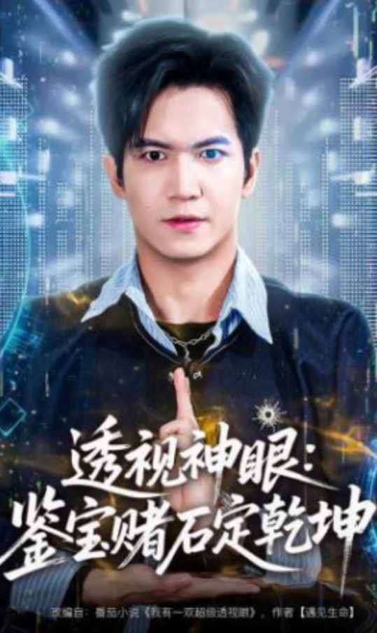 透视神眼：鉴宝赌石定乾坤封面