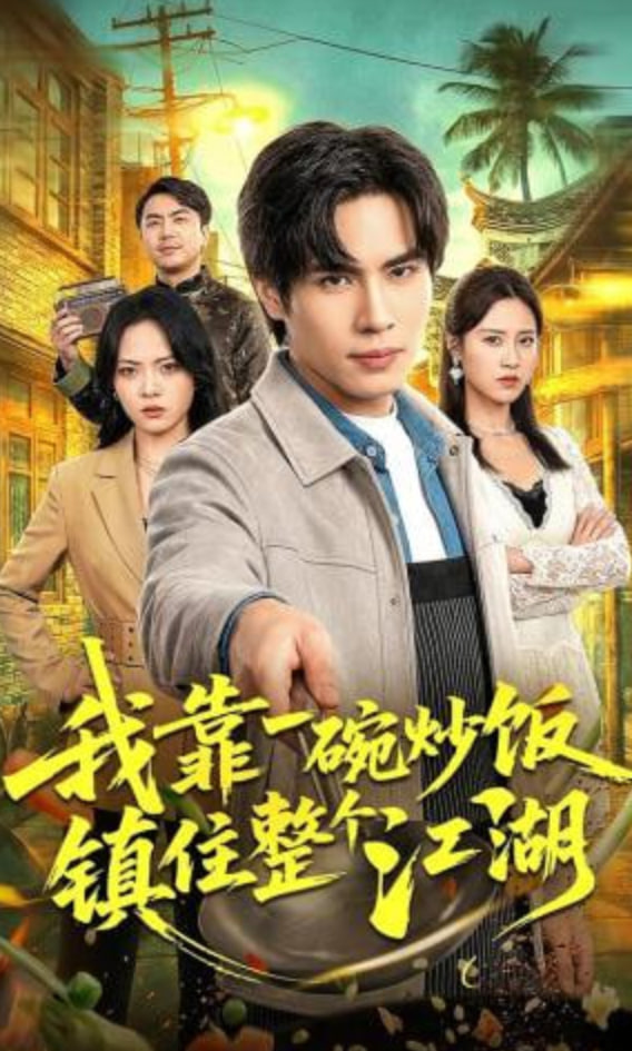 我靠一碗炒饭镇住整个江湖封面