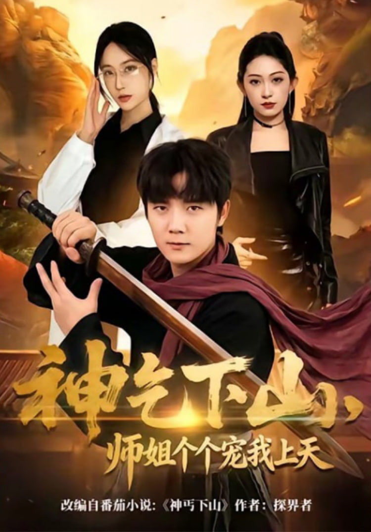 神乞下山，师姐个个宠我上天封面
