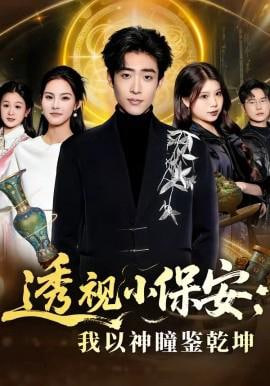 透视小保安：我以神瞳鉴乾坤封面