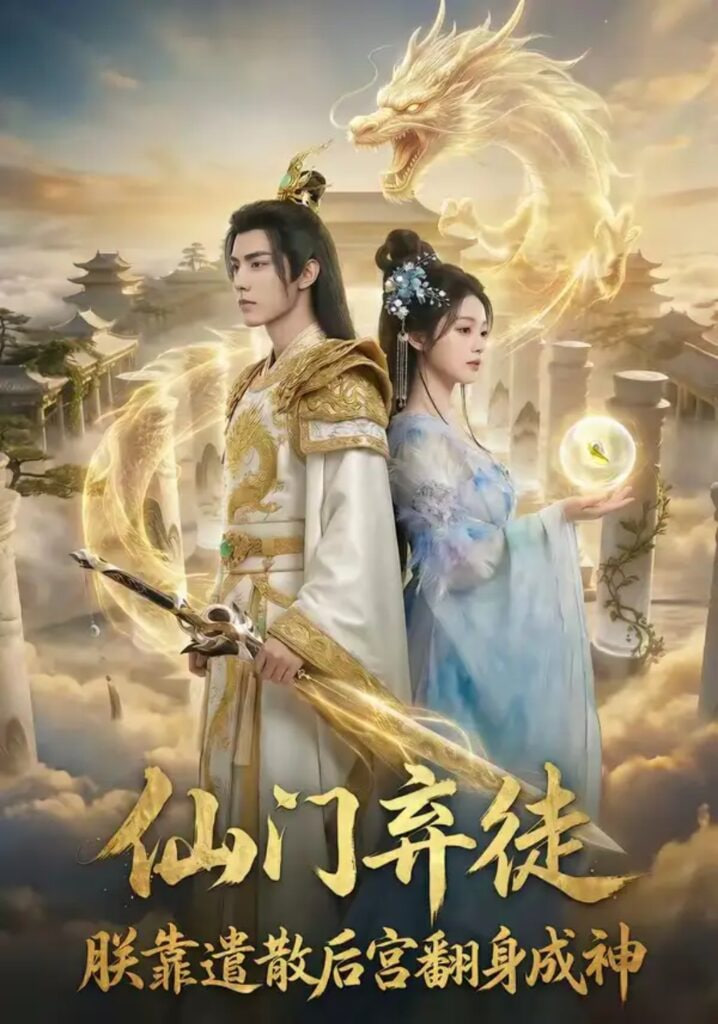 仙门弃徒：朕靠遣散后宫翻身成神封面