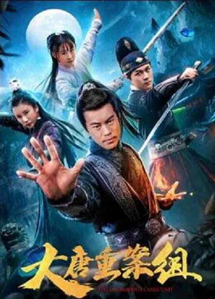 大唐重案组封面