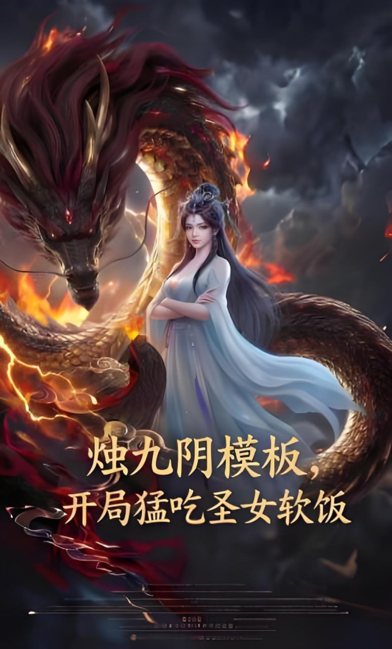 烛九阴模板，开局猛吃圣女软饭封面