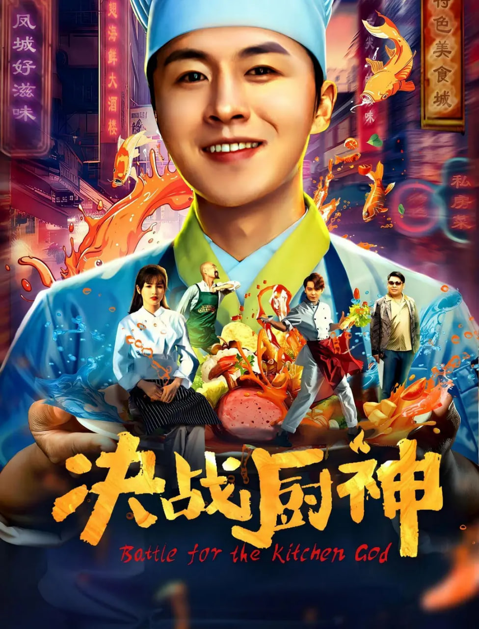 决战厨神封面