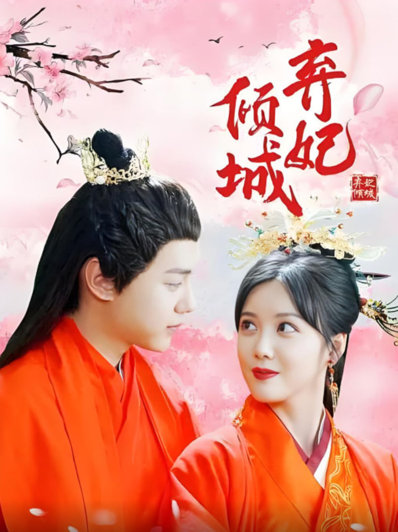 弃妃倾城封面