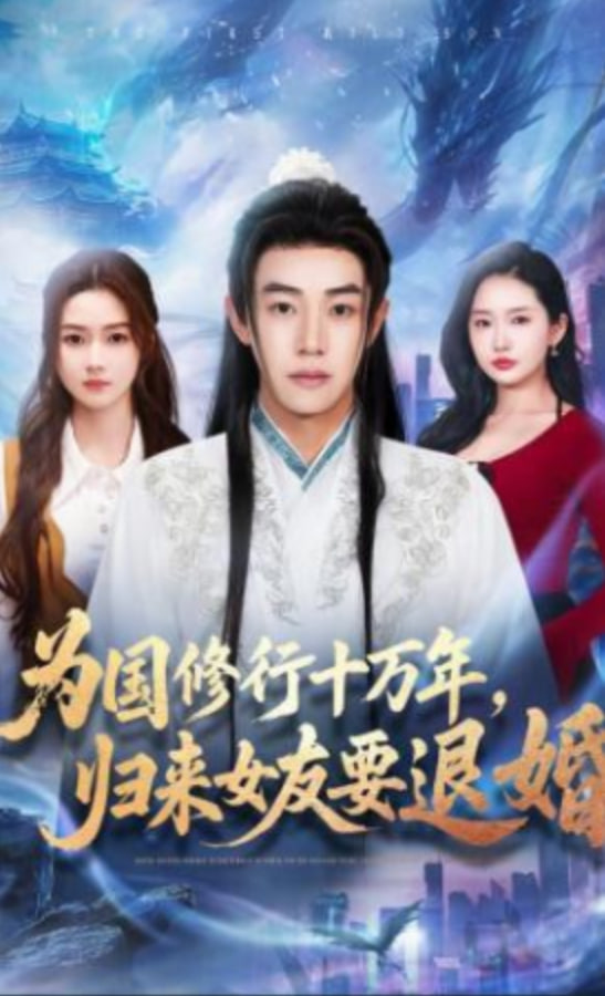 为国修行十万年，归来女友要退婚封面