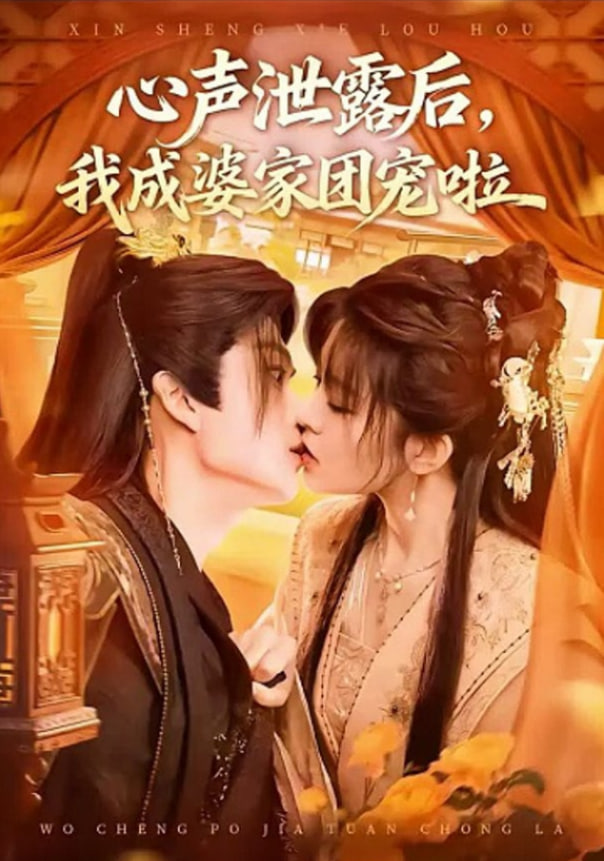 心声泄露后，我成了全书团宠封面