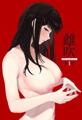 雌吹封面