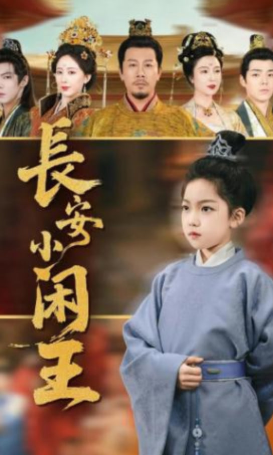 长安小闲王封面