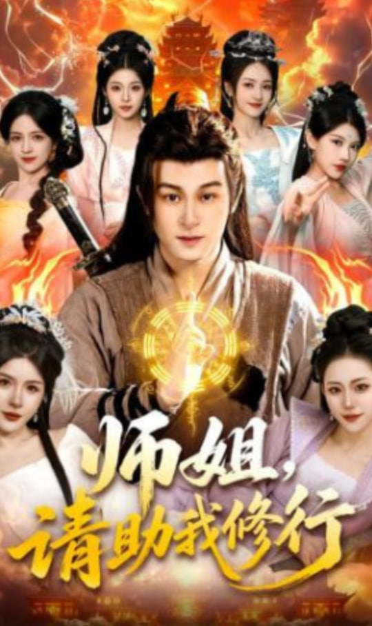 师姐，请助我修行封面
