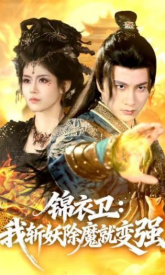 锦衣卫：我斩妖除魔就变强封面