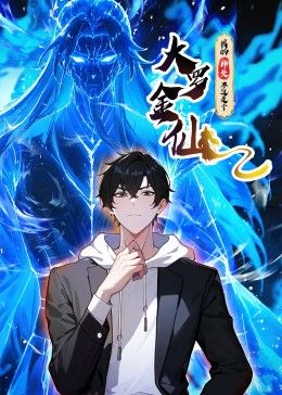 我的师父不过是个大罗金仙 动态漫画封面