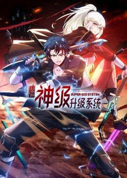末世神级升级系统 动态漫画封面
