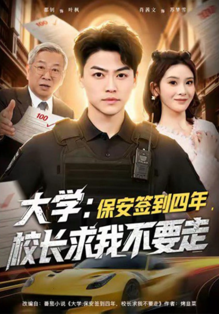 大学：保安签到四年，校长求我不要走（大学保安签到四年校长求我不要走）封面