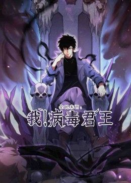 全民末日：我！病毒君王封面