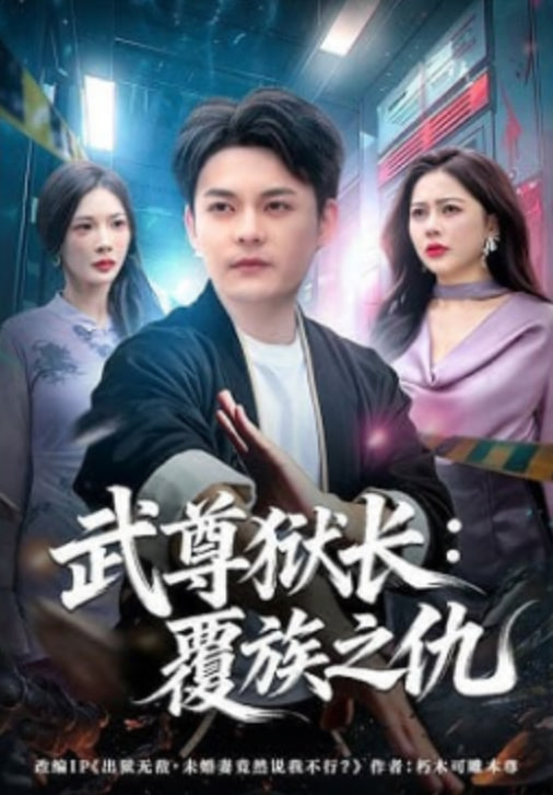 武尊狱长：覆族之仇封面