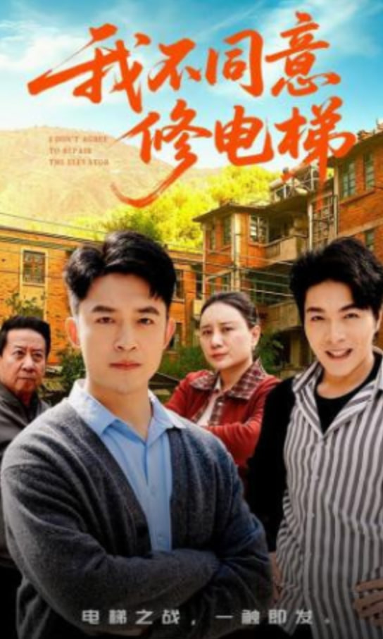 我不同意修电梯封面