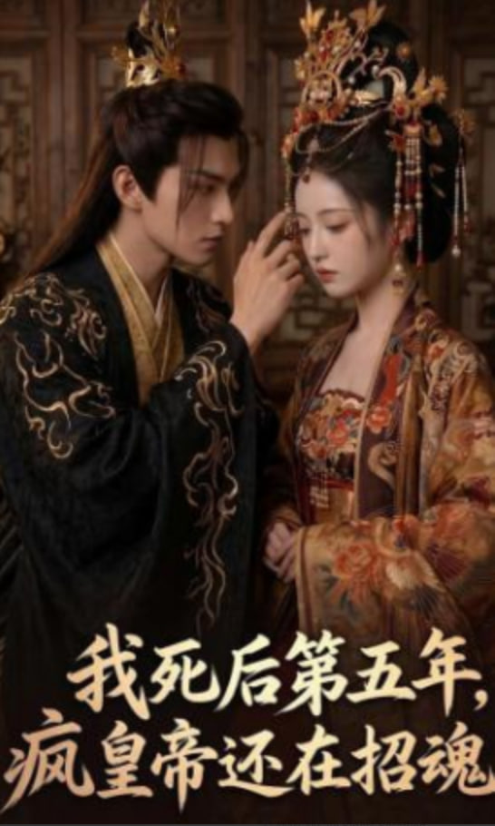 我死后第五年，疯皇帝还在招魂封面