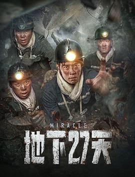 地下27天封面