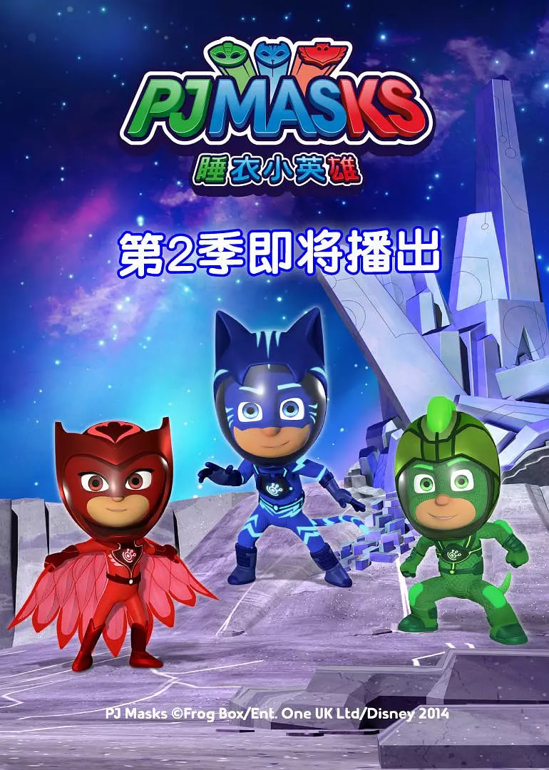 睡衣小英雄 第二季封面