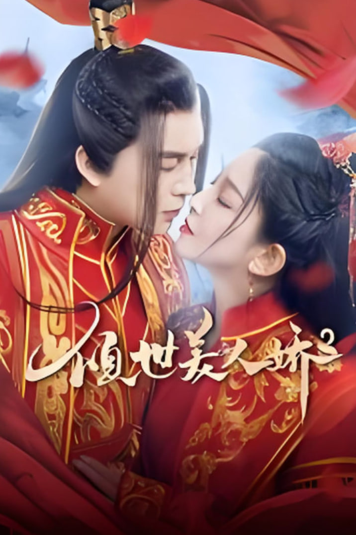 倾世美人娇2封面