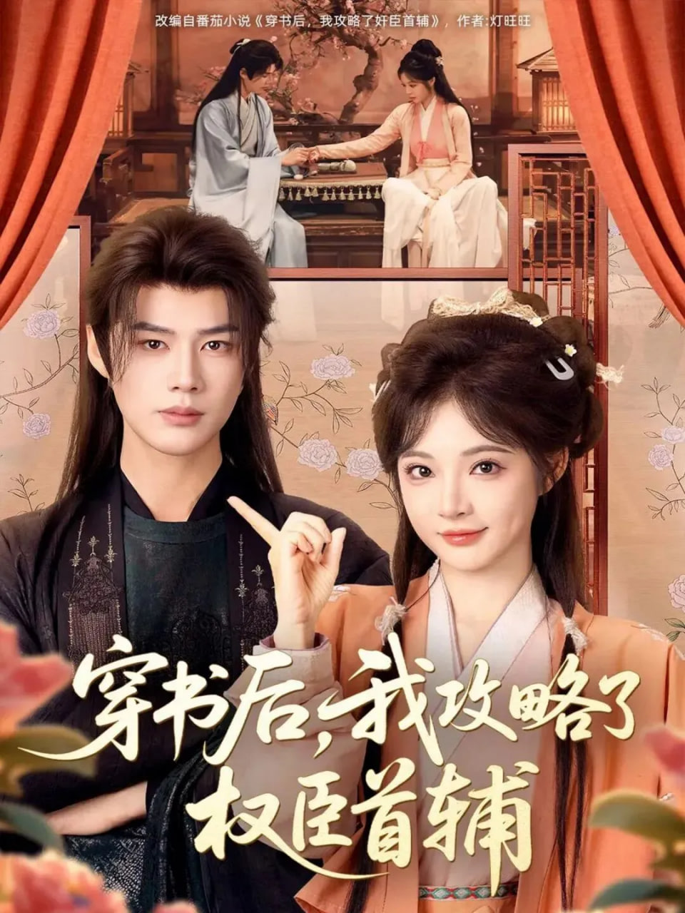穿书后，我攻略了权臣首辅