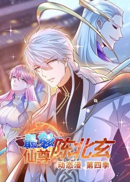 最强仙尊陈北玄 第四季·动态漫封面