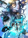 我有999种异能 动态漫画 第二季封面